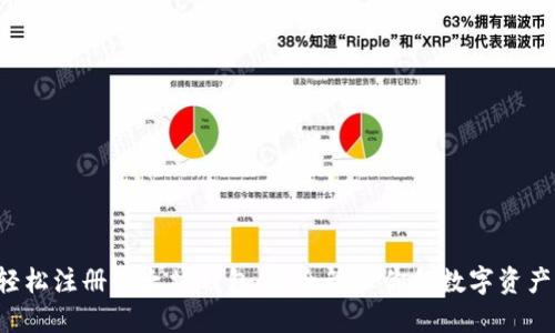 轻松注册以太坊钱包，安全管理你的数字资产！