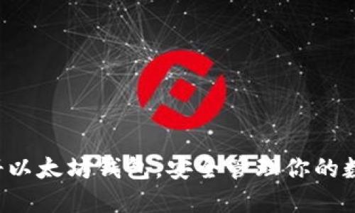 轻松注册以太坊钱包，安全管理你的数字资产！