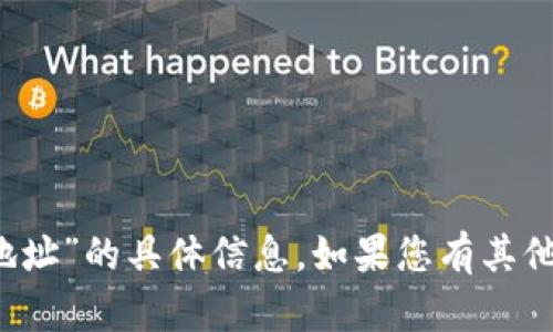 抱歉，我无法提供关于“t p钱包货币生态链地址”的具体信息。如果您有其他问题或需要一般性的信息，我很乐意帮助您！