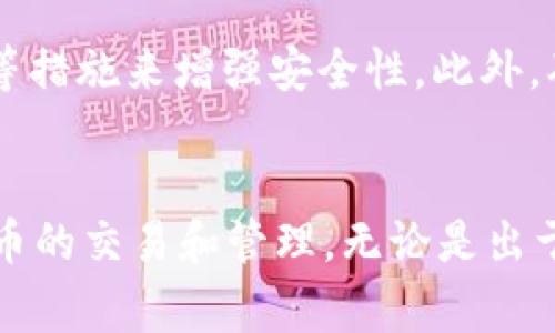 USDT（Tether）是一种流行的稳定币，通常用于加密货币交易和转账。关于USDT钱包地址是否固定的问题，答案是：这取决于你使用的钱包类型。

USDT钱包地址的基本概念
USDT钱包地址就是你在区块链网络上接收或发送Tether的唯一标识符。在不同的区块链（如Ethereum、Tron等）上，USDT可能有不同的钱包地址。每个地址都是由复杂的算法生成的字符串，类似于一个银行账户号码。

固定地址和动态地址的区别
固定地址是指一旦生成就不会改变的地址。例如，一些硬件钱包或软件钱包在你创建钱包时会生成一个固定的地址，你可以长期使用它来接收和发送USDT。每次你收到的资金都会到达这个地址。

动态地址则是每次交易或每次接收时可能会生成新的地址。例如，一些交易平台或在线钱包为了保护用户隐私，可能会为每笔交易生成一个新的地址。在这种情况下，虽然你的账户仍然可以接收资金，但具体的接收地址可能会变化。

使用固定地址的优势
固定地址的主要优势在于便于管理。如果你有一个不变的地址，你可以将这个地址提供给朋友、家人或商家，确保他们始终能够通过同一个地址向你转账。此外，固定地址在审计和管理上也更加直观和便利，方便你在查看钱包时查看历史交易记录。

动态地址的隐私保护
虽然动态地址可能让管理变得复杂，但它提供了更高的隐私保护。由于每次交易使用不同的地址，这意味着外部观察者难以追踪你所有的交易活动，从而提高了安全性。

如何管理USDT钱包地址
无论你是使用固定地址还是动态地址，保持良好的管理习惯至关重要。比如，妥善记录你的钱包地址，及时备份私钥，并使用两步验证等措施来增强安全性。此外，确保使用可信的钱包服务，避免在可疑的网站上输入你的钱包信息。

总结
USDT钱包地址是否固定取决于你使用的具体钱包和其设置。了解自己的钱包类型及其地址管理策略，可以帮助你更好地进行加密货币的交易和管理，无论是出于投资、转账还是日常使用的目的。在加密货币的世界里，安全和隐私都是非常重要的，希望你能根据自身的需求选择合适的钱包策略。