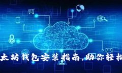 简单易懂的以太坊钱包安装指南，助你轻松管理