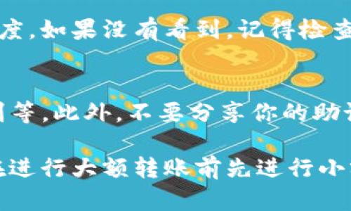 将OKB存入TP钱包的步骤如下：

步骤一：下载并安装TP钱包
首先，确保你已经下载并安装了TP钱包。你可以在App Store（苹果设备）或Google Play（安卓设备）中找到TP钱包进行下载。安装完成后，打开应用程序并创建一个新钱包或恢复已有的钱包。

步骤二：获取OKB的充值地址
在TP钱包中，找到“资产”页面，然后点击右上角的“添加代币”或直接搜索“OKB”。选择OKB代币后，你会看到一个充值地址。这个地址是将OKB转入TP钱包所需的地址，确保你复制这个地址，以免发生错误。

步骤三：从交易所转账OKB
如果你的OKB存放在交易所账户中，登录到你的交易所账户（例如，币安、火币等），找到资金管理或资产管理的选项，选择OKB。然后，点击“提现”或“转出”，将资金发送到你刚刚在TP钱包中获取的充值地址。根据交易所的要求填写金额，并确认转账。

步骤四：确认到账
转账完成后，返回TP钱包并查看资产列表。OKB应该会在几分钟内到账，具体到账时间依赖于区块链确认的速度。如果没有看到，记得检查交易记录以确保转账成功。

步骤五：安全存储与管理
一旦OKB成功存入TP钱包，你就可以进行安全管理了。请确保你的TP钱包有良好的安全设置，如密码、指纹识别等。此外，不要分享你的助记词和私钥，以防止资产丢失。

通过这些简单的步骤，你便可以轻松将OKB存入TP钱包，安全便利地管理你的数字资产。如果你是新手，建议在进行大额转账前先进行小额测试，以确保一切正常。