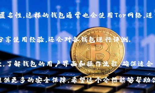 在选择比特币钱包时，适合你的钱包的类型取决于你的需求，比如安全性、使用方便性、支持的功能等。以下是几种常见类型的比特币钱包及其优缺点：

### 1. 硬件钱包：安全的数字金库
硬件钱包被认为是最安全的比特币存储方式。它的工作方式就像一个保密的金库，将你的私钥保存在一个物理设备中，绝对不与互联网直接连接。许多用户选择这样的设备来避免黑客攻击。例如，emTrezor/em和emLedger Nano S/em就是市场上非常知名的硬件钱包。

### 2. 软件钱包：灵活便捷的选择
软件钱包可以分为桌面钱包和移动钱包。桌面钱包可以下载到你的电脑上，比如emElectrum/em，它给予用户完全的控制权。移动钱包则更适合日常使用，比如emTrust Wallet/em和emExodus/em，能够轻松进行交易和接收比特币，适合频繁使用的用户。

### 3. 网站钱包：易用但需谨慎
网站钱包是通过在线服务提供的，它们使用方便，适合新手。然而，由于所有的私钥都存储在服务器上，因此安全性较低。例如，emCoinbase/em和emBlockchain.com/em是当前比较流行的网站钱包。用户需要认真考虑这些钱包的安全保障措施，以免丢失资产。

### 4. 多重签名钱包：增强安全性
多重签名钱包要求多个私钥来完成一次交易，增强了资产的安全性。这对于需要多人审核的公司或团队尤其重要。例如，emCopay/em就是一款支持多重签名的比特币钱包，通过简化团队的冷存储管理实现资金的安全。

### 5. 匿名钱包：保护隐私的选择
对于重视隐私的用户，匿名钱包尤为重要。比如emWasabi Wallet/em利用混合技术来模糊交易源，增加钱包的匿名性。这样的钱包通常也会使用Tor网络，进一步保护用户的隐私。

### 6. 社区推荐：用户的真实选择
在选择比特币钱包时，用户的评价是一个不错的参考。许多比特币论坛和社交媒体上都有活跃的社区，大家不仅分享使用经验，还会对各钱包进行评测.

### 7. 选择钱包的建议
在选择比特币钱包时，建议考虑以下几点：首先，确认钱包的安全性，查看其是否采用了二次验证和加密技术；其次，了解钱包的用户界面和操作流程，确保适合自己的使用习惯；最后，查看社区的反馈和评价，增加选择的信心。

总结来说，市场上有许多种比特币钱包，各有利弊。选择最适合你需求的钱包，不仅能帮你更好的管理资产，也能提供更多的安全保障。希望这个介绍能够帮助你找到适合自己的比特币钱包。