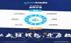 轻松创建你的TP以太链钱包，开启数字资产管理之