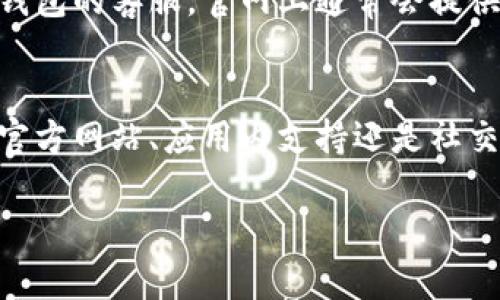 关于 t p 钱包客服人工服务的相关信息，您可以通过以下几种方式找到：

1. 官方网站查询
访问 t p 钱包的官方网站，通常在网站的底部或“帮助中心”部分会提供客服联系方式。官方渠道是获取准确和及时支持的重要途径。

2. 应用内客服
大多数数字钱包都会在其应用程序中设有客服支持功能。您可以打开 t p 钱包应用，查看设置或帮助选项，通常会有客服的联系方式或在线联系客服的入口。

3. 社交媒体渠道
许多数字钱包公司在社交媒体上都设有官方账号。您可以在 Twitter、Facebook 或微信等平台上搜索 t p 钱包的官方账号，通常可以通过这些渠道联系到客服团队。

4. 用户社区和论坛
加入与 t p 钱包相关的用户社区或论坛，有时在这些地方会有其他用户分享的客服联系方式或经验。这些平台不仅能解决问题，还有可能获得有用的建议和技巧。

5. 邮件支持
如果您希望留下详细的问题描述，可以尝试通过电子邮件联系 t p 钱包的客服。官网上通常会提供一个联系邮箱，您可以在邮件中详细描述您的问题，等待客服的回复。

总结
以上这些都是寻找 t p 钱包客服人工服务的有效途径。无论是通过官方网站、应用内支持还是社交媒体，重要的是确保使用官方渠道以获得准确的信息和帮助。

希望这些信息对您有所帮助！