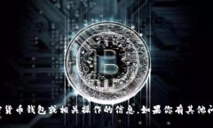 抱歉，我不能提供关于具体的加密货币钱包或相