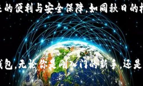 TokenPocket 是一款多功能的数字货币钱包应用，旨在为用户提供安全、便捷的加密资产管理体验。作为基于区块链技术的应用，TokenPocket 支持多种数字货币和区块链，能够满足用户进行转账、收藏、交易和其他与加密货币相关的操作。

### TokenPocket 的主要功能

安全性和隐私保护
TokenPocket采用先进的加密技术，确保用户资产和信息的安全。用户私钥完全由自己掌控，不会泄露给第三方，这使得用户可以放心地管理自己的数字资产。TokenPocket 的安全性也通过定期的安全审计和更新来保障。

多链支持
TokenPocket不只支持一种区块链，而是集成了多条热门区块链，包括以太坊、BSC、TRON等，这让用户可以方便地管理不同链上的资产，避免了在不同钱包之间频繁切换的麻烦。

用户友好的界面
TokenPocket 设计了简洁而直观的用户界面，即使是初次接触数字货币的用户，也能轻松上手。各项功能一目了然，用户可以在数分钟内完成转账、收款和资产管理等操作。

内置 DApp 浏览器
TokenPocket 提供内置的去中心化应用（DApp）浏览器，用户可以方便地访问和使用各种 DApp，比如去中心化交易所、游戏、借贷平台等，充分体验区块链的多元化应用场景。

### TokenPocket 的优势

便捷的资产管理
通过 TokenPocket，用户可以轻松管理各种加密资产，例如比特币、以太坊等。用户不仅可以查看实时行情，还可以快速进行资产的增减操作。这个过程如同在金融市场的波澜中游刃有余，既刺激又轻松。

社区和支持
作为一个广受欢迎的钱包，TokenPocket 拥有活跃的社区和良好的客户支持。用户可以在社区中与其他爱好者分享心得、获取最新资讯，提升数字资产管理的水平。

持续的更新与升级
TokenPocket 团队注重用户反馈，定期进行功能更新和安全补丁，确保用户能够实时享受到最新科技带来的便利与安全保障。如同秋日的枫叶静静地变化，TokenPocket 并不止步于现状，而是始终在创新的道路上前行。

### 小结

TokenPocket 以其杰出的安全性、多链支持和用户友好的设计，成为越来越多用户管理数字资产的首选钱包。无论你是刚入门的新手，还是经验丰富的投资者，TokenPocket 都能够为你提供高效、安全的服务，让你的数字货币生活更加丰富多彩。