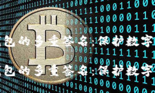 设置以太坊钱包的多重签名：保护数字资产的金钥匙

设置以太坊钱包的多重签名：保护数字资产的金钥匙