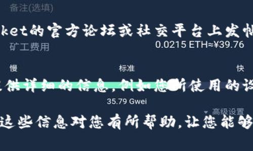 如果您的TP钱包（Token Pocket钱包）在使用过程中出现异常，您可以参考以下步骤进行故障排除和解决问题。

1. 检查网络连接
首先，确保您的设备连接到稳定的网络。不论您是通过Wi-Fi还是移动数据上网，网络的不稳定都可能导致TP钱包运行异常。可以尝试关闭再打开网络，或者重新连接到不同的网络。

2. 更新应用程序
有时候，TP钱包的某些功能可能因为应用没有更新而无法正常使用。前往应用商店（如苹果的App Store或安卓的Google Play），检查是否有可用的更新，如果有，建议及时进行更新。

3. 清除缓存
应用长时间使用后，会产生大量缓存数据，有可能导致运行速度变慢或出现故障。您可以在手机的设置中，找到TP钱包应用，清除它的缓存和数据。但请注意，清除数据会导致您需要重新登录钱包。

4. 重启设备
许多技术问题通过简单的重启设备可以解决。关闭手机，等待几秒钟后再重新开机，看看TP钱包是否恢复正常。

5. 检查钱包是否过载
如果您的TP钱包中存储了过多的代币或资产，有可能会导致应用运行缓慢。在这种情况下，可以考虑将一些资产转出或分散到其他钱包中。

6. 查看官方公告
有时钱包的异常运行可能是由于服务器维护或升级导致的。您可以查看Token Pocket的官方网站或社交媒体平台，看看是否有相关的公告或通知。

7. 寻求社区帮助
如果经过上述步骤问题仍旧存在，可以考虑在社区寻求帮助。例如，在Token Pocket的官方论坛或社交平台上发帖，描述您的问题，看看是否其他用户有相似的遭遇和解决方案。

8. 联系客服支持
如果上述所有方法都不能解决问题，可以直接联系Token Pocket的客服支持。提供详细的信息，例如您所使用的设备型号、操作系统版本、以及出现的问题截图等，客服会更快地帮助您解决问题。

通过上述的解决方案，通常可以有效地排查和解决TP钱包的运行异常问题。希望这些信息对您有所帮助，让您能够顺利使用Token Pocket钱包进行数字资产的管理。