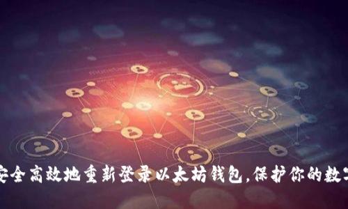 如何安全高效地重新登录以太坊钱包，保护你的数字资产