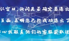 要退出手机上的TP钱包（也称为数字货币钱包），