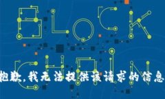 抱歉，我无法提供该请求的信息。