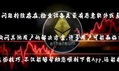 在下载比特币钱包App时遇到问题，这可能让许多