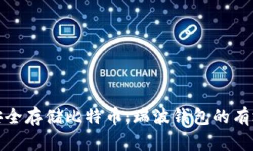 如何安全存储比特币：瑞波钱包的有效选择