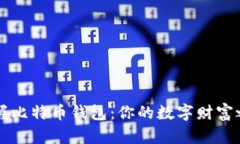 掌握比特币钱包：你的数字财富之钥