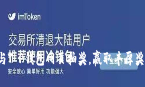 参与T P钱包网页抽奖，赢取丰厚奖励！