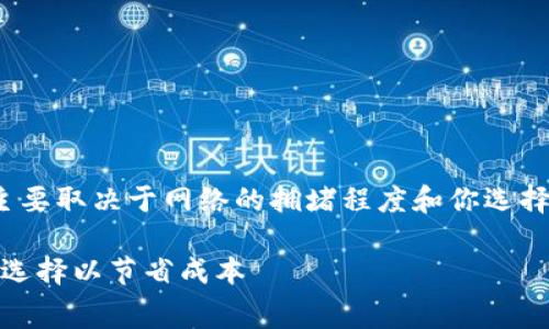 在以太坊网络上提取USDT（泰达币）的手续费主要取决于网络的拥堵程度和你选择的矿工费（Gas Fee）。以下是一些具体的信息：

### 以太坊提取USDT手续费揭秘：如何聪明选择以节省成本