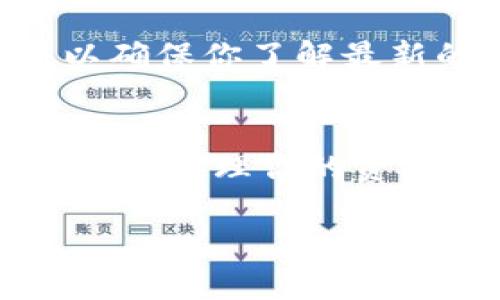 要了解TP钱包里有哪些数字货币，可以通过以下几种方式：

### 1. 打开TP钱包
首先，确保你已经下载安装了TP钱包，并且完成了注册和密钥的备份。在钱包界面，你可以看到主页面上显示的资产信息。

### 2. 查看钱包资产
在TP钱包的主界面，通常会有一个“资产”或“钱包”选项，点击进入后，你可以看到目前持有的所有数字货币。这里会列出你钱包中的币种，通常包括ETH、BTC、USDT、以及其他支持的代币。

### 3. 添加或查看代币
如果你想查看TP钱包支持的所有代币，可以在“资产”页面中寻找“添加代币”或类似的选项。点击后，钱包会显示一份包含所有可添加代币的列表，包括ERC20、BEP20等标准的代币。你可以在这里搜索具体的币种，如果它存在于支持的代币中，可以直接添加到你的资产列表里。

### 4. 官方文档或社区
此外，你也可以查阅TP钱包的官方文档或社交媒体社区获取最新信息。官方往往会在网站或者社交媒体上公布支持的币种更新。这些信息将帮助你保持对最新市场动态的了解。

### 5. 随时更新
数字货币市场变化迅速，新的币种不断出现，TP钱包也会不定期更新支持的金额和代币。因此，建议你定期检查钱包和相关消息，以确保你了解最新的资产可用性。

### 6. 透明度与安全性
在浏览TP钱包时，了解到钱包的透明度、安全性及用户评价也至关重要。选择一个用户友好且信誉良好的数字钱包可以帮助你更好地管理你的资产。

通过以上方法，你应该能清楚地了解TP钱包中有哪些币种，帮助你更好地进行投资或交易。