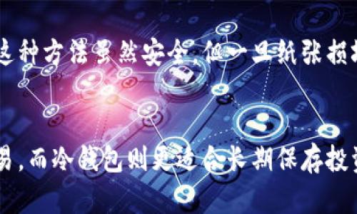 以太坊钱包是用于存储、发送和接收以太坊（ETH）及其代币（如ERC-20代币）的数字资产工具。以下是一些广泛使用的以太坊钱包类型：

1. 热钱包（Hot Wallets）
热钱包是指连接到互联网的钱包，通常用于频繁交易或日常使用。这类钱包通常方便快捷，但由于其与互联网连接，安全性相对较低，容易受到黑客攻击。

2. 冷钱包（Cold Wallets）
冷钱包是不连接到互联网的钱包，适合长期存储。它们提供更高的安全性，因为黑客无法轻易访问。例如，硬件钱包和纸钱包都是冷钱包的典型代表。

3. 硬件钱包（Hardware Wallets）
硬件钱包是一种物理设备，它可以安全地存储私钥。常见的硬件钱包包括Ledger Nano S、Ledger Nano X和Trezor。这些设备通常可以通过USB与计算机连接，提供强大的安全保护。

4. 软件钱包（Software Wallets）
软件钱包可以分为桌面钱包和移动钱包。桌面钱包是在计算机上安装的软件，允许用户控制自己的私钥；移动钱包则是专为智能手机设计的应用程序。流行的以太坊软件钱包包括MetaMask、MyEtherWallet和Exodus等。

5. 网页钱包（Web Wallets）
网页钱包是基于浏览器的以太坊钱包，用户可以通过浏览器访问。尽管非常方便，但使用时需要谨慎，因为它们往往存储在第三方服务器上，安全性较低。常见的网页钱包包括Coinbase和Binance等。

6. 移动钱包（Mobile Wallets）
移动钱包是专为智能手机设计的应用程序，例如Trust Wallet和Coinomi。这些钱包提供便捷的日常交易功能，用户可以随时随地管理他们的以太坊资产。

7. 多签名钱包（Multisignature Wallets）
多签名钱包要求多个签名才能完成一笔交易，提供额外的安全性和控制权。企业或组织通常使用多签名钱包来管理共同的资产。

8. 纸钱包（Paper Wallets）
纸钱包是一种离线的存储方式，用户可以将自己的公钥和私钥打印在纸上，以防止网络攻击。这种方法虽然安全，但一旦纸张损坏或遗失，将无法恢复资产。

总结
选择合适的以太坊钱包取决于用户的需求，如安全性、方便性和使用习惯。热钱包适合日常交易，而冷钱包则更适合长期保存投资。了解不同类型的钱包，可以帮助用户在以太坊的世界中更加安全和有效地管理资产。