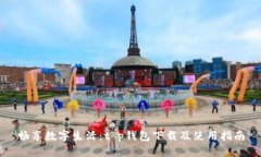 畅享数字生活：t p钱包下载及使用指南