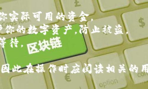 将u转到T P钱包的过程相对简单，但具体步骤可能会因不同的平台而有所差异。以下是一般步骤概述，建议您根据自己使用的钱包或交易平台进行相应调整。

### 1. 确认钱包地址和网络
ul
li首先，确保你拥有T P钱包的正确地址。这是进行任何转账的关键。/li
li确认你要发送的U和目标T P钱包的网络一致，不同的区块链网络之间不能直接转账。/li
/ul

### 2. 登录U钱包
打开你存有U的数字钱包，输入你的凭据进行登录。确保只有你可以访问这个钱包，以免资金安全受到威胁。

### 3. 找到转账或发送功能
一旦登录成功，浏览你的钱包界面，找到“发送”或“转账”选项。这通常在主菜单或钱包界面中显而易见。

### 4. 输入目标地址
在发送页面，输入你所复制的T P钱包地址。请仔细检查每一个字符，确保没有输错。如果有错误，可能会导致资金丢失。

### 5. 输入转账金额
输入你希望转账的金额。在这里，也需留意最小转账限额和手续费，确保你满足这些要求。

### 6. 确认交易
在输入完成后，大多数钱包会要求你确认交易信息。再次检查所有输入，包括目标地址和金额。

### 7. 输入安全验证
有些钱包可能会要求你输入二次验证信息，如短信验证码或应用程序生成的代码。按照指示完成这些步骤。

### 8. 提交交易
所有信息确认无误后，点击“发送”或“确认”按钮，提交你的交易请求。

### 9. 等待确认
交易一旦提交，将在相应的区块链网络上进行确认。通常，你可以通过钱包界面查询交易状态，一般会显示交易的处理进度。

### 10. 验证到账
待交易确认后，你可以登录到T P钱包，检查余额，以确定资金是否成功到账。一旦到账，你就可以开始使用这笔资金了。

### 注意事项
- **手续费**: 在转账前，了解相关的手续费信息，以便于计算你实际可用的资金。
- **安全**: 使用硬件钱包以及启用两步验证等安全措施，保护你的数字资产，防止被盗。
- **网络状态**: 如果网络拥堵，转账可能需要更长时间，耐心等待。

以上就是将U转入T P钱包的一般步骤。每个钱包可能略有不同，因此在操作时应阅读相关的用户指南。希望这些信息能帮到你！