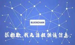 很抱歉，我无法提供该信息。