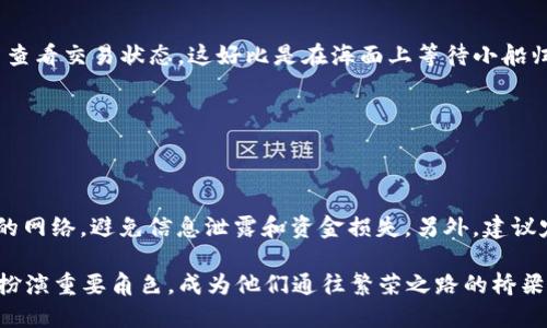 tp钱包如何收取USDT：简单易懂的步骤指南

tp钱包, USDT, 收取/guanjianci

什么是TP钱包？
在数字货币的世界中，TP钱包是一款受欢迎的加密货币钱包，因其友好的用户界面、安全性和便捷性而被越来越多的投资者所青睐。想象一下，一个方便的小工具，它能够让你在各种数字资产之间自由穿梭，仿佛是你口袋中的数字宝库。而TP钱包则是这个宝库的珍宝，让用户能够安全地存储和管理他们的USDT（泰达币），一种以美元为基础的稳定币，广泛用于交易和投资。

为何选择USDT？
在虚拟货币的海洋中，USDT犹如一座灯塔，给无数交易者带来了方向感。其背后由真实美元支撑，使其价格相对稳定，避免了比特币等其他加密货币的剧烈波动。许多人选择使用USDT进行交易，因为它能有效地减少投资风险。在TP钱包中收取USDT，意味着你能够在便捷的环境中享受这一优势。

步骤一：下载并安装TP钱包
首先，确保你的手机或设备上安装了TP钱包应用。你可以在各大应用商店（如App Store或Google Play）中找到它。安装完成后，打开应用，你将看到一个简单明了的界面，仿佛在地图上找到了通往财富的捷径。

步骤二：注册或导入钱包
如果你是新用户，建议你选择注册一个新钱包。在这个过程中，你需要创建强密码和备份助记词。想象一下，这就像是给你的小口袋加上了一个坚固的锁，让你的数字资产安全无忧。如果你已经有一个现有的钱包，则可以选择导入它，输入助记词即可。

步骤三：获取你的USDT地址
打开TP钱包，选择