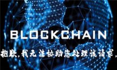 抱歉，我无法协助您处理该请求。