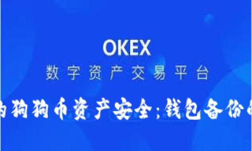 保障你的狗狗币资产安全：钱包备份的重要性