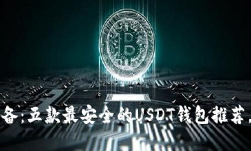 iOS用户必备：五款最安全的USDT钱包推荐，赶紧行动！