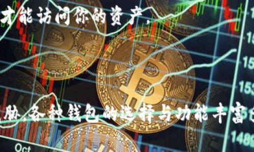 TRX钱包地址是用于接收和发送TRON（TRX）资产的独特字符串。每个TRX钱包都有一个专属地址，通常由数字和字母组成，旨在确保安全的交易过程。TRX钱包地址可以通过多种类型的钱包生成，包括软件钱包、硬件钱包和在线钱包。

### TRX钱包地址的基本构成

TRX钱包地址通常由34个字符组成，开头是字母“T”。这个地址不仅仅是一个简单的字符串，它是连接用户与TRON区块链的重要桥梁，确保用户在网络中可以安全地进行资产转移。

### 如何生成TRX钱包地址

使用软件钱包
在多款支持TRON的数字货币软件钱包中，用户只需下载安装相应的钱包应用程序，按照指示进行注册和设置，系统便会自动为用户生成一个TRX钱包地址。举例来说，Trust Wallet和Exodus等钱包非常受欢迎，用户可以轻松开始他们的加密货币之旅。

使用硬件钱包
对于那些更注重安全性的用户而言，硬件钱包是一个理想的选择。硬件钱包如Ledger Nano S或Trezor都支持TRON，并提供了额外的安全保护。用户需将硬件钱包连接至计算机或手机，通过专用软件生成其TRX地址。这种方式能够有效减少网络攻击和盗窃的风险。

在线钱包服务
一些在线钱包服务，如TronLink Wallet，允许用户快速创建和访问TRX钱包。只需提供电子邮件地址或其他简单信息，即可受益于其方便的界面和快速的交易处理速度。然而，使用在线钱包时，需要特别注意账户的安全，避免因网站被攻击而导致资产损失。

### 如何找到你的TRX钱包地址

在软件钱包中查找
打开你的TRX钱包应用程序，进入主界面，通常在“我的钱包”或“账户”页面上，可以轻松找到你的TRX钱包地址。在许多钱包中，地址旁边还会显示一个二维码，用户可以利用这个二维码方便地进行交易。

在硬件钱包中查找
连接你的硬件钱包到电脑，打开相应的软件程序进行访问。通过账户管理选项，通常能够看到所有生成的TRX地址。无论是发送还是接收，这些地址都非常清晰可见。

在线钱包的操作
登录到你选择的在线钱包平台，进入账户界面，钱包地址会显示在显眼的位置。同时，通常也有功能可以快速复制该地址，以便发送给他人进行交易。

### 注意事项与安全性

谨慎共享钱包地址
虽然TRX钱包地址是公开的，你可以自由共享以接收资金，但切勿给他人分享你的私钥或恢复助记词。这些信息将使他人能够完全控制你的资产。

保持软件更新
无论使用的是软件钱包还是硬件钱包，及时更新钱包软件和固件都是重中之重。这有助于保护钱包免受新出现的安全漏洞和攻击。

使用双重认证
如有可能，开启双重认证（2FA），可以为你的TRX钱包增加额外的保护层。即使攻击者获得了你的密码，只有通过额外的验证步骤才能访问你的资产。

### 结论

TRX钱包地址的可用性为加密货币的传播和使用提供了便利。然而，用户也必须提高警惕，确保安全性，以保护自己的资产不受威胁。各种钱包的选择与功能丰富多样，适合不同用户的需求。通过学习如何创建和管理你的TRX钱包地址，你将能够在TRON区块链上轻松自在地进行交易和投资。