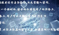 对于您提到的“TP钱包怎么可以无密码支付”，我