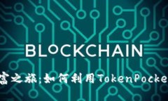 开启币安链财富之旅：如何利用TokenPocket实现高效