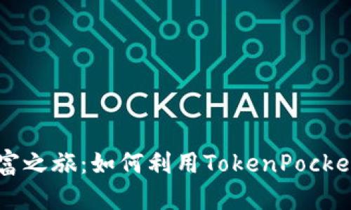 开启币安链财富之旅：如何利用TokenPocket实现高效交易