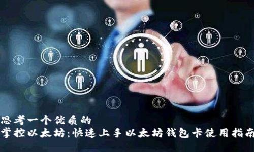 思考一个优质的  
掌控以太坊：快速上手以太坊钱包卡使用指南