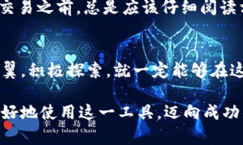 t p钱包有合约地址怎么用/t
t p钱包, 合约地址, 虚拟货币/guanjianci

什么是t p钱包？
在数字货币的世界里，t p钱包是一个备受推崇的工具。它不仅帮助用户安全地存储数字资产，还允许用户进行交易、访问合约等功能。想象一下，t p钱包就像一个有着坚固壁垒的银行，里面存放着你最珍贵的财富，它的职能远远超出常规的钱包，实际上是你与区块链世界连接的桥梁。

合约地址是什么？
合约地址是智能合约在区块链上存储代码和状态的唯一标识符。可以将它形象化为一座坐落在虚拟城市中的建筑，它承载着特定的功能和逻辑，通常用于执行交易、自动化合约等。在t p钱包中，合约地址代表着你可以与之互动的不同服务，比如去中心化金融（DeFi）服务、NFT交易等。

如何在t p钱包中使用合约地址？
使用合约地址的步骤并不复杂，接下来我将详细说明这一过程。在你踏上这段旅程之前，确保你已经在设备上下载并安装了t p钱包应用，同时注册并安全地设置了你的账户。

第一步：找到合约地址
你需要确认你要使用的合约地址是什么。通常，这种地址可以从项目的官方网站、GitHub页面或可信的社区论坛获取。请务必核实合约地址的真实性以避免骗局，就像小心边走边钓的钓鱼者一样，始终保持警觉。

第二步：打开t p钱包
启动t p钱包，进入你存储数字资产的那一栏。你会看到一个友好的界面，或许会让你想起你手中的一把宝藏钥匙，能够打开你通往区块链世界的所有大门。

第三步：添加合约地址
在钱包中，找到添加合约的选项。通过粘贴你从项目方获取的合约地址，t p钱包将会识别并加载这个智能合约的所有功能和信息。想象一下，像是在打开一个贮藏著丰富宝藏的神秘箱子。

第四步：互动与执行
成功添加合约地址后，你可以开始与合约进行互动。这包括绘制交易图表、进行资产交换，甚至探索流动性池等功能。每一次点击都如同拨动了命运的齿轮，让你在这个数字世界中推动着自己的理想。

第五步：小心风险
在享受合约地址带来便利的同时，切勿忽视潜藏的风险。数字货币市场如同汹涌的海洋，风浪随时可能卷来。在执行任何合约或交易之前，总是应该仔细阅读相关条款以及社区反馈，以保护好你辛辛苦赚来的数字资产。

总结
t p钱包与合约地址的结合为用户提供了无限可能，如同一幅逐渐展开的画卷，充满了探索的乐趣与潜在的收获。只要你小心翼翼，积极探索，就一定能够在这个虚拟的金融世界中找到属于自己的那份财富。在这个不断变化的市场中，牢记实践、学习、分享是金钥匙，开启你成功的大门。

在这篇文章中，我们探讨了如何在t p钱包中使用合约地址，提供了详细的步骤和必要的注意事项。希望这些信息能够帮助你更好地使用这一工具，迈向成功的数字资产投资之路。如果你对t p钱包或合约地址有更多的疑问，随时欢迎向我询问！