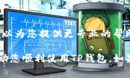 关于TP钱包分身打不开的问题，有几个可能的原因和解决方法。以下是一些常见的原因及其解决方案：

一、网络连接问题
有时，TP钱包分身无法打开，可能是由于网络连接出现问题。建议您检查手机的网络连接是否稳定，尝试切换到更好的Wi-Fi或者开启/关闭移动数据来重新连接网络。

二、应用版本不兼容
确保您使用的TP钱包分身是最新版本。如果您的应用版本较老，可能会遇到兼容性问题。您可以前往应用商店查看是否有更新，并安装最新版本。

三、存储空间不足
手机的存储空间不足也可能导致TP钱包分身无法正常启动。检查您的设备存储，如果存储空间不足，可以尝试删除一些不必要的文件或应用来腾出空间。

四、设备兼容性问题
某些手机型号或系统版本与TP钱包分身可能存在兼容性问题。确认您的设备符合TP钱包的系统要求，查看TP钱包官方网站或相关文档以获取更多信息。

五、应用冲突
如果您的手机上安装了多个类似的加密货币钱包，可能会发生应用冲突。尝试卸载其他钱包应用，并重新启动TP钱包分身，看能否解决问题。

六、缓存文件问题
长时间使用应用会导致缓存积累，可能影响应用的正常运行。建议您在设置中清除TP钱包的缓存，重新启动应用。

七、账号问题
如果您的账号存在问题，也可能导致分身无法打开。请确认您的账号信息正确无误，尝试重新登录。

八、客服支持
如果以上方法均未能解决问题，建议您联系TP钱包的客服支持。他们可以为您提供更专业的帮助和指导，解决您遇到的具体问题。

以上是关于TP钱包分身打不开的一些可能原因及解决方法，希望能帮助您顺利使用TP钱包。如果还有其他问题，欢迎随时询问！