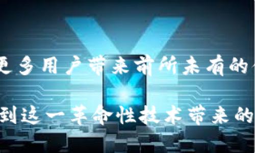 以太坊和TP钱包的合并并不是指它们成为一个单一的实体，而是指它们之间的合作和集成。以太坊是一个去中心化的区块链平台，支持智能合约和去中心化应用（DApps）的开发，而TP钱包则是一个为用户提供方便、安全管理数字资产的钱包应用。

### 以太坊与TP钱包的关系

#### 1. 以太坊的特点
以太坊平台被认为是区块链技术的先锋，其最大的特色在于支持智能合约，这是一种自动执行、不可篡改的合约形式。想象一下，您在一个阳光明媚的下午，正通过手机轻松创建一份合同，当条件被满足时，系统会自动执行，而不需要第三方的介入。以太坊正是让这种美好的想象成为现实的技术。

#### 2. TP钱包的角色
TP钱包则像是一个安全的储物箱，专为加密货币爱好者设计。在TP钱包里，用户可以安全地存储和管理各种数字资产，比如以太坊（ETH）和其他基于以太坊的代币（如ERC-20代币）。设想一下，您在一个复杂的城市中，虽然手中有多种货币，但有一个小巧方便的钱包，让您可以随心所欲地使用各种资产，TP钱包正是这样一个便捷的选择。

#### 3. 合作与整合的前景
虽然以太坊和TP钱包在本质上是两个不同的概念，但它们之间的合作为用户带来了更好的使用体验。例如，TP钱包支持以太坊的所有代币，这意味着用户只需通过一个平台，就可以轻松访问多种以太坊支持的应用。这种整合，极大地提升了用户的便利性，仿佛您在一个美丽的港湾，可以轻松地接入各种资源。

### 用户体验的提升

#### 4. 杠杆以太坊的优势
随着以太坊网络不断发展，用户在TP钱包中使用以太坊的便利性日益增强。用户可以通过TP钱包直接与以太坊上的去中心化应用进行交互，轻松参与DeFi（去中心化金融）或NFT（不可替代代币）项目。在这个过程中，您不仅能体验到技术带来的便利，还有丰富的社交与经济活动参与感。

### 安全性与隐私保护

#### 5. 安全的海港
TP钱包注重用户的资产安全，它采用先进的加密技术，确保用户的数字资产不受威胁。在这个技术日益发展的时代，保护您的财富就像在波涛汹涌的大海中，寻找一个风平浪静的港口，TP钱包正是这样一个安全的避风港。

### 未来展望

#### 6. 展望未来的合作
未来，随着以太坊的不断升级和TP钱包的功能扩展，两者之间的合作将更加紧密。想象一下，一个未来，我们随时随地都能享受无缝的区块链体验，不再为了各种数字资产的管理而烦恼。用户只需通过一个平台，就能轻松访问所有需要的服务，这不仅将提升用户的满意度，还将推动整个行业的发展。

### 结论

#### 7. 让区块链触手可及
总的来说，以太坊和TP钱包之间的合作建立了一个更加便捷、安全的数字资产管理生态系统。随着技术的不断进步和用户需求的变化，未来，这种结合将为更多用户带来前所未有的体验，让区块链的美好愿景触手可及。无论是在一个繁忙的工作日中，还是在一个悠闲的周末，您都可以轻松管理自己的资产，在数字的海洋中自如航行。

以上是对以太坊与TP钱包之间合作的详细介绍。无论是从技术层面还是用户体验的角度，这种合作都将推动区块链的普及和应用，最终让每个人都能享受到这一革命性技术带来的便利与乐趣。