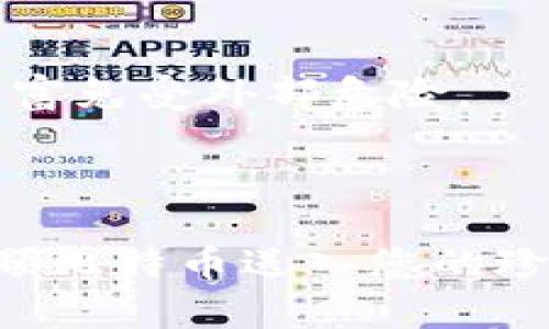 在数字货币的世界中，比特币已经成为了许多人资产配置的一部分。想象一下，您早晨起床，看着那片清晨的阳光透过窗帘洒在您的桌面上，您决定将手中的比特币转入您的数字钱包，以便今后使用或投资。那么，如何将以往的比特币安全而有效地转入您的数字钱包中呢？接下来，我将详细为您介绍这一过程。

  如何安全高效地将比特币转入您的数字钱包？ / 
 guanjianci 比特币, 钱包, 转账 /guanjianci 

第一步：选择正确的钱包
在将您的比特币转入钱包之前，第一步是选择一个合适的钱包。想象一下，就像您挑选一个珠宝盒来存放您心爱的戒指一样，钱包的选择至关重要。数字钱包有多种类型，包括热钱包（在线钱包）、冷钱包（硬件钱包）、以及纸钱包等。
热钱包通常在线运行，适用于频繁交易，然而它们更容易遭受网络攻击。相比之下，冷钱包虽然使用不便，但其安全性更强，适合长期存储。要根据您的需求选择钱包，确保选择一个有良好口碑和用户评价的钱包。

第二步：创建或导入钱包
选择好钱包后，您需要创建一个新的钱包账户，或是将已有的钱包导入到您新选择的钱包中。如果您选择了热钱包，通常只需提供一个电子邮件地址和密码即可完成注册。而如果您使用冷钱包（如硬件钱包），则需要按照相应的说明将其连接至您的设备。
在创建钱包时，请确保您记录好恢复助记词或私钥，以防遗失。想象一下，您在阳光明媚的早晨，妥善保存了一本日记，里面记录着您的一切财富和冒险。这本日记就是您的助记词，它是您未来检索财富的钥匙。

第三步：获取比特币地址
一旦您的钱包创建成功，接下来您需要获得一个比特币地址。这个地址就像您的邮寄地址，用于接收比特币。钱包通常会为您生成一个独特的地址，您可以在钱包的界面中找到这个地址。
确保您复制的地址没有错误，想象自己在写信，错误的地址可能会导致信件投递失败。为了确保安全和准确，建议您使用二维码扫描功能，直接将钱包地址传送给发送方。

第四步：启动转账操作
一旦您获取到了比特币地址，接下来就是启动转账操作了。如果您手中有比特币，不管是通过交易所还是其他平台，您只需登录到您持有比特币的平台，选择转账功能。
在转账界面，输入您刚才获得的比特币地址、转账金额，以及必要的交易信息。类似于在商店付款时，您需要确认商品的价格和交易方式。当一切信息都被确认无误后，点击发送。

第五步：确认交易
在您点击发送后，交易需要在比特币网络中进行确认。这个过程类似于您的订单正在处理，您只需耐心等待。通常，转账确认时间可能在几分钟到一个小时之间，这取决于网络的拥堵情况。
您可以在您的钱包中查看交易的状态。许多钱包会显示交易状态，您将看到“待处理”或“已完成”的提示。这时，您可以享受一杯咖啡，期待您的比特币顺利抵达。

第六步：检查余额
一旦交易确认无误，您可以在钱包界面中查看您的账户余额，确保比特币已经成功转入钱包。这一刻，就像打开一个期待已久的宝藏盒，心中充满了喜悦和成就感。
确保您的钱包余额与你预期相符，并保持警惕，以防任何潜在的问题。任何时候都要小心对待您的数字资产，想象一下，像是守护着一座虚拟的财富城堡。

第七步：确保安全
完成转账后，请确保您对钱包进行适当的安全设置，包括启用双重验证、备份钱包信息等。这些措施就像在您的家中安装坚固的门锁，保护您的财富免受外部危险。
确保您定期更新密码，并通过安全的网络访问您的钱包，以减少被黑客攻击的风险。

总结
将比特币转入钱包的过程并不复杂，但却需要谨慎的操作和充分的准备。每一步都需要认真对待，想象在晨光中，您正小心翼翼地将手中的每一颗比特币送入您的珍藏。数字货币的世界充满了机遇，但伴之而来的风险同样不容忽视。用心去管理您的资产，让它们成为您未来实现梦想的助力。