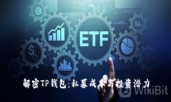 解密TP钱包：私募成本与投资潜力