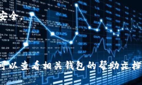 在这里，我可以为您提供指导和建议，帮助您获取比特币钱包余额截图的步骤。虽然我无法提供实际的截图示例，但以下步骤可以帮助您完成操作。

### 获取比特币钱包余额截图的步骤

步骤一：打开您的比特币钱包
首先，您需要打开您所使用的比特币钱包应用程序。无论您使用的是桌面钱包、移动钱包还是在线钱包，确保您能顺利登录，并访问主界面。在这个界面上，通常可以找到您的比特币余额信息。

步骤二：查找余额信息
在钱包的主页面，您会看到关于您的比特币资产的概览。这里通常会显示您的总余额、可用余额和其他相关信息。请确认这些数据是最新的，确保您的钱包已成功同步。

步骤三：准备截图
在计算机或手机的屏幕上确认余额后，您可以使用截图工具进行捕捉。如果您是在电脑上，可以使用系统自带的截图功能：
ul
    liWindows用户：按下“PrtScn”键，或者使用“Windows   Shift   S”组合键选择特定区域进行截图。/li
    liMac用户：按下“Command   Shift   4”可以选择特定区域截图。/li
/ul
在手机上，截图的方法通常是同时按下“音量减”和“电源”键（Android），或“侧边键”和“音量增”键（iPhone）。

步骤四：保存和编辑截图
完成截图后，系统会将其存储到您的设备相册或指定的文件夹中。您可以使用简单的图像编辑工具对截图进行裁剪或标记，以确保只保留需要的信息。如果需要，您还可以模糊掉一些隐私信息，如钱包地址或交易历史。

步骤五：分享或保存截图
根据您的需求，您可以选择将截图保存到云存储，方便日后使用，或使用社交媒体和消息应用与朋友或社区分享。如果是为了记录或展示，请确保保存到一个易于访问的位置。

### 注意事项
- **隐私保护**：在分享截图前，务必检查截图中是否包含个人信息，保护您的数字货币资产安全。
- **更新状态**：确保您的钱包信息是最新的，以免分享过时的数据。
- **备份钱包**：定期备份您的比特币钱包，确保资产安全。

通过以上步骤，您就可以轻松获取比特币钱包余额的截图了。如果您在操作中遇到任何问题，可以查看相关钱包的帮助文档或联系客服获取支持。希望这些信息对您有帮助！