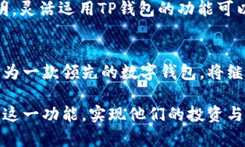 跨链闪兑是一项越来越受欢迎的技术，允许用户快速便捷地在不同区块链之间进行资产交换。当涉及到TP钱包（TokenPocket）时，这项技术也得到了广泛运用。用户希望了解TP钱包跨链闪兑的到账时间，因为这直接关系到资金的流动性和交易的效率。本文将详细讨论TP钱包的跨链闪兑机制、到账时间因素以及如何确保顺利交易。

什么是TP钱包跨链闪兑？
TP钱包是一个支持多种加密货币和区块链的数字钱包，提供用户友好的界面和丰富的功能。其中，跨链闪兑让用户能够在几分钟内将一种加密货币转换为另一种，即使这些货币位于不同的区块链上。比如说，用户可以在以太坊上持有的以太币（ETH）快速转换为在币安链上的币安币（BNB），而无需经过繁琐的交易所或过程。

跨链闪兑的流程和技术基础
跨链闪兑的实现依赖于智能合约和去中心化交换（DEX）技术。首先，用户选择他们想要兑换的资产和数量，并且TP钱包会根据当前的市场汇率计算出目标资产的预期数量。一旦所有信息确认无误，用户发起闪兑交易的请求。这时，智能合约会锁定用户的原始资产，并在确认收到后解锁目标资产。整个过程通常在几分钟之内完成，具体时间取决于网络的拥堵情况和交易确认的速度。

到账时间的影响因素
虽然跨链闪兑在理论上能够迅速完成，但实际上到账时间会受到多种因素的影响：
ul
    listrong网络拥堵：/strong当区块链网络出现拥堵时，交易确认的时间可能会延长。例如，在比特币网络交易量激增时，用户的交易可能需要更长时间才能得到确认。/li
    listrong交易费用：/strong通常情况下，支付更高的交易费用可以优先处理用户的交易，因此建议用户在重要交易中适度调整费用以确保交易顺利进行。/li
    listrong选择链的性能：/strong不同的区块链具有不同的处理速度和性能，比如以太坊在高负载时确认速度较慢，而一些新兴链可能会更快。/li
/ul

如何确保顺利的跨链闪兑交易？
为了最大限度地提高跨链闪兑的成功率和速度，用户可以采取以下一些措施：
ul
    listrong选择适当时间进行交易：/strong在网络负荷较低的时候进行交易，可以缩短到账时间，确保用户的资产安全。/li
    listrong合理设置交易费用：/strong在发起交易时，评估当前网络费用情况，合理设置费用可以帮助提高交易的优先级。/li
    listrong了解资产的流动性：/strong在进行跨链闪兑前，用户可以提前了解目标资产的流动性。如果目标资产在市场上交易不活跃，可能会导致交换延迟。/li
/ul

案例研究：TP钱包跨链闪兑的成功故事
在实际使用中，有不少用户分享了他们使用TP钱包进行跨链闪兑的经验。例如，一位投资者在面对以太坊网络的高交易费用和拥堵时，决定将以太币兑换成更为高效的币安币。这位用户选择在网络使用高峰期之前进行交易，设置了适当的交易费用，最终成功在3分钟内完成了整个交易。
另一个案例是，一名开发者在紧急情况下需要用USDT支付以购买开发工具，他通过TP钱包的跨链闪兑将手头的ETH迅速兑换成USDT，成功在规定时间内达成交易。他的经验表明，灵活运用TP钱包的功能可以显著提升资金周转的效率。

未来展望：跨链闪兑的潜力
跨链闪兑技术在未来有着广阔的发展前景。随着区块链技术的不断演进，预计会有更多高效、安全的闪兑机制出现。这将极大丰富用户的交易选择，提高资产的流动性。TP钱包作为一款领先的数字钱包，将继续在这一领域创新，为用户提供更为便捷的跨链体验。

总体来说，TP钱包的跨链闪兑为用户提供了极大的便利，不仅缩短了交易时间，还提高了资金流动性。了解到账时间的影响因素、交易过程和注意事项，有助于用户更高效地使用这一功能，实现他们的投资与交易目标。