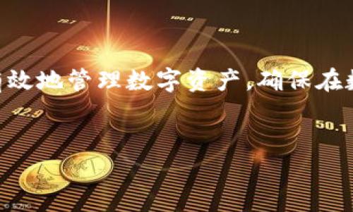 钱包转账问题：资产未显示的原因和解决办法

在数字货币迅速发展的今天，越来越多的人开始使用各种数字钱包来管理他们的资产。然而，有时用户可能会遇到一个常见而令人困惑的问题：在使用TP钱包（或其他数字钱包）时，尽管已经完成了转账，钱包中的资产却没有及时显示出来。这种情况不仅让人感到不安，还可能影响用户的交易和投资决策。接下来，我们将详细探讨这些情形以及可能的解决办法。

资产未显示的几种常见原因

首先，让我们深入探讨一下为什么转账的资产在TP钱包中可能不会立即显示。以下是一些可能的原因：

h41. 网络延迟/h4

在区块链技术中，所有的交易都必须经过验证之后才能被记录到链上。如果此时网络拥堵，交易的确认时间可能会显著延长。想象一下，像晨雾中的老桥，模糊了视线，同样，当区块链网络繁忙时，我们的交易也可能在路上“滞留”，未能即时到达。

h42. 交易未被确认/h4

所有交易都是通过矿工的验证来进行的，若交易的手续费设置过低，矿工可能会优先处理高手续费的交易，导致我们发送的交易被延误。就像一位等待公交的乘客，如果他的车票价格过低，司机可能不会停下。

h43. 钱包软件滞后/h4

有时，钱包的APP可能会出现缓存或更新的问题，导致不能及时显示新到账的资产。想象一下，你在一间古老的书店，书籍堆放杂乱，新的书籍不得不静静地等待被整理到架子上。

h44. 转账地址错误/h4

在进行转账时，如果不小心输入了错误的地址，资产将会转移到错误的账户。这个过程就像是在海滩上挖沙，明明想要抓住美丽的贝壳，却误伤了沙尘。而一旦资产发送到错误的地址，几乎无法追回。

如何解决资产未显示的问题

了解了可能的原因后，下面让我们看看如何应对这些问题，确保你的资产能够顺利显示在TP钱包中。

h41. 查看交易状态/h4

首先，你可以通过区块链浏览器查看你的交易状态。输入你的交易哈希，观察它是否已被确认。如果确认了，但仍未在钱包中显示，说明可能是软件的问题。这个过程就像你跟踪快递的位置，确认它已经到达了你的城市，但可能在最后的配送环节被延误。

h42. 耐心等待/h4

如果网络繁忙，可以稍微耐心等待。有时交易确认需要数分钟到数小时的时间。就像在长长的排队中，有时耐心就是最好的解决办法。给自己一点时间，看看是否会自动更新。

h43. 重启钱包应用/h4

如果你怀疑是应用出现了问题，尝试重启钱包。关闭APP，并确保在后台程序中也彻底退出。然后重新开启应用，看看资产是否显示。其实，有时候，就像是清理你的书桌，简单的整理和重启就能有效解决问题。

h44. 联系客服/h4

若以上方法都无效，建议直接联系TP钱包的客服。提供交易的详细信息，客服会为你进行仔细的查询和处理。想象你在一家餐馆用餐，菜品上错了，客服能够及时帮你解决这一问题。

避免未来出现相同问题的方法

除了应对当前的问题，我们还可以采取一些预防措施，以避免今后在使用TP钱包时再次遇到资产未显示的困扰。

h41. 设置合理的交易手续费/h4

当你进行转账时，建议查看当前网络的平均手续费，并设置一个合理的费用水平。这样可以增加交易被及时确认的概率，避免因手续费过低而延迟交易的情况。就像加油站加油，一定要选择合适的油价，才能顺利启程。

h42. 定期更新钱包APP/h4

保持钱包APP的更新，确保你使用的是最新版本。这可以避免由于软件版本过旧而导致的一系列问题。想象一下，驾驶一辆车，如果长期不去保养，车子可能会出现各类故障，影响你的出行。

h43. 备份好钱包信息/h4

定期备份钱包信息，并将私钥和助记词保存在安全的地方，以防出现无法访问钱包的情况。这就像将重要的书籍放在图书馆的安全区域，保护好自己的知识财富。

总结

在使用TP钱包时，资产未及时显示可能是由于多种原因造成的，无论是网络延迟、手续费设置不当，还是软件问题。通过了解这些潜在问题及其解决方法，我们可以更有效地管理数字资产，确保在数字货币的世界中，自己的资产如晨雾中的老桥，始终清晰可见。希望以上信息能为你提供帮助，使你在未来的交易中更加顺利。

TP钱包, 资产转账, 区块链/guanjianci  
TP钱包资产未显示？快速解决转账问题的秘籍！