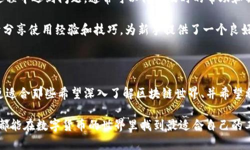 在探讨TP钱包和imToken之间的区别之前，我们需要先各自了解这两款数字钱包的基本概念和主要功能。它们都是为持有和管理加密货币而设计的工具，但在用户界面、功能、支持的币种和其他特性上存在一些差异。

一、基本介绍

TP钱包，作为中国用户较为常用的一款数字钱包，致力于提供安全稳定的加密资产管理服务。它以用户友好的界面和交易便捷性著称，适合新手和经验丰富的用户。TP钱包支持多个区块链网络，包括以太坊、比特币等，方便用户进行各种加密货币的交易和管理。

imToken则是另一款备受欢迎的数字钱包，主要以其对以太坊生态系统的支持而闻名。imToken具有多种功能，包括去中心化交易所（DEX）的集成、代币交换、资产管理等，尤其受到以太坊用户的青睐。它也有着强大的安全性保障，采用了多重签名和其他安全功能。

二、用户界面和体验

在用户界面方面，TP钱包力求简洁易用，用户可以轻松找到所需的功能。它的设计注重视觉上的清晰，用户上手相对简单，特别适合数字货币的初学者。

相对而言，imToken的界面设计则显得更为丰富多彩，功能模块也更加多样化，为用户提供了更多的交互体验。虽然它为高级用户提供了丰富的功能选项，但对于新手来说，信息量可能会产生一定的困惑。

三、功能比较

TP钱包主要以交易和资产管理为主，它支持一系列主流数字货币的存储和交易，同时也提供了市场行情的实时查询功能，使用户能够随时了解自己资产的变动情况。

imToken则在此基础上，增加了一些更为高级的功能，比如去中心化交易所的集成、代币交换和DApp浏览等功能，使得这款钱包不仅仅是资产管理工具，更是用户参与区块链生态的重要通道。

四、安全性

在安全性方面，两款钱包都采取了让人放心的安全措施。TP钱包使用了多层加密技术，确保用户的私钥和资产安全。它的安全策略也是经过了市场的考验，逐渐积累了良好的口碑。

imToken则以其“非托管”模式著称，用户的私钥完全掌握在自己手中，充分保障了用户的资产安全。同时，imToken也在不断更新和完善其安全策略，以面对日益变化的安全威胁。

五、支持的币种和生态系统

TP钱包支持众多主流的加密货币，包括比特币、以太坊、莱特币等。用户可以在一个钱包中管理多个资产，这为用户提供了很大的便捷性。

而imToken在以太坊相关的代币方面表现更为优秀，支持ERC-20代币一览无遗，用户可以随意管理和交换。对于那些专注于以太坊生态的用户，imToken无疑是一个更佳的选择。

六、社区和支持

TP钱包背后有着强大的开发团队，在用户支持方面，提供了较为完善的帮助文档和在线客服。用户若在使用过程中遇到问题，通常可以得到及时的帮助和解答。

imToken同样拥有活跃的用户社区，平台定期举办线上线下活动，与用户互动紧密。这里的用户群体更倾向于分享使用经验和技巧，为新手提供了一个良好的学习环境。

七、总结

总的来说，TP钱包和imToken各有千秋。TP钱包适合那些希望快速上手、追求简洁体验的用户；而imToken则更适合那些希望深入了解区块链世界、并希望利用丰富功能的高级用户。在选择时，用户可根据自己的需求和使用习惯做出理性的判断。

无论选择哪款钱包，都建议用户多做调研，了解各种钱包的优劣，安全地管理自己的数字资产。希望每位用户都能在数字货币的世界里找到最适合自己的工具，顺利开启投资之旅。