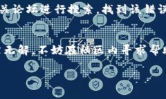 下载和安装TP钱包的步骤通常比较简单，但有时候