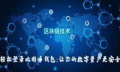 轻松登录比特币钱包：让你的数字资产更安全