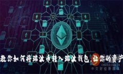 一步一步教你如何将瑞波币转入瑞波钱包，让你