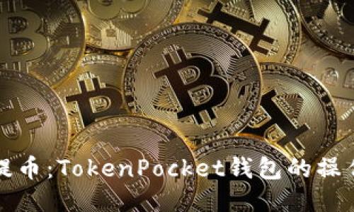 轻松提币：TokenPocket钱包的操作指南
