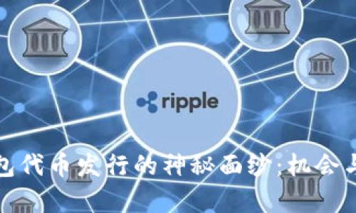 揭开TP钱包代币发行的神秘面纱：机会与挑战并存