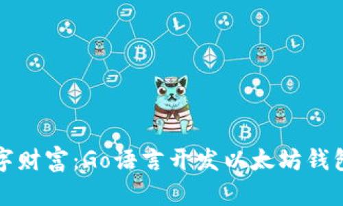 打造你的数字财富：Go语言开发以太坊钱包的全面指南